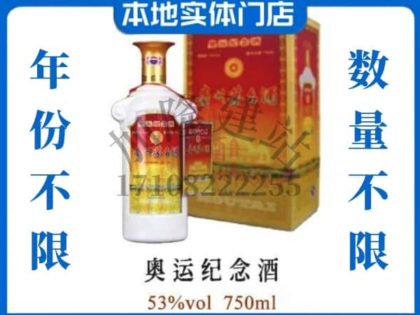 ​武清区上门回收奥运纪念茅台酒空瓶